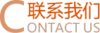 广州沥青工程公司联系我们