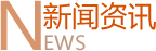 广州沥青工程新闻中心